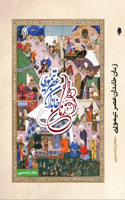 صدوششمین کتاب گروه تاریخ اسلام، تابستان ۹۸ به جامعه علمی و دانشگاهی ارائه می شود