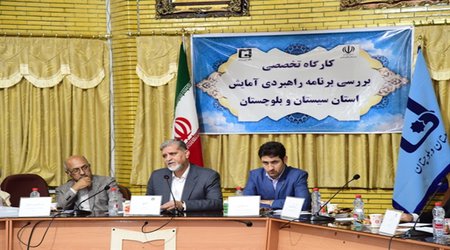 کارگاه تخصصی هم اندیشی مطالعات برنامه آمایش استان سیستان و بلوچستان برگزارشد