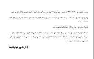 قابل توجه دانشجویان دختر متقاضی خوابگاه در نیمسال اول سال تحصیلی ۹۹-۹۸