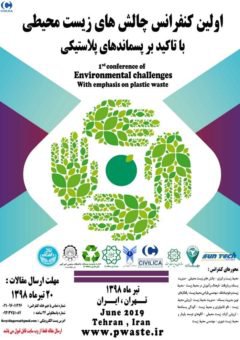اولین کنفرانس چالش های زیست محیطی با تاکید بر پسماندهای پلاستیکی
