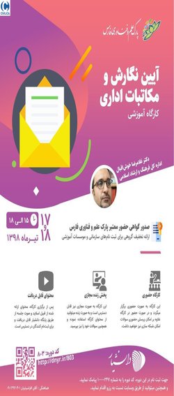 آیین نگارش و مکاتبات اداری