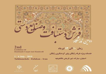 برگزاری نمایشگاه صنایع دستی با همکاری گروه فرش دانشگاه هنر اصفهان
