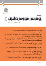 مقالات فصلنامه پژوهش های رهبری و مدیریت آموزشی، دوره ۳، شماره ۱۱ منتشر شد