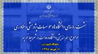 نشست روسای دانشگاه‌ها و موسسات پژوهشی و فناوری ۱۷ تیرماه برگزار می‌شود