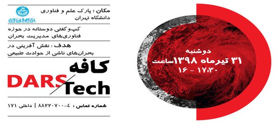 دومین کافه دارستک در حوزه فناوری‌های مدیریت بحران برگزار می‌شود