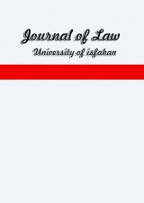 مقالات فصلنامه حقوقی دانشگاه اصفهان، دوره ۶، شماره ۱ منتشر شد