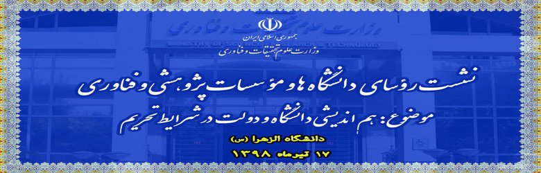 نشست روسای دانشگاهها با موضوع «هم اندیشی دانشگاه و دولت در شرایط تحریم»