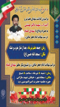 برنامه های مراسم شهادت امام صادق(ع)،گرامیداشت شهدای هفتم تیر و تشییع پیکر شهدای گمنام برگزار می شود - ۱۳۹۸/۰۴/۰۵