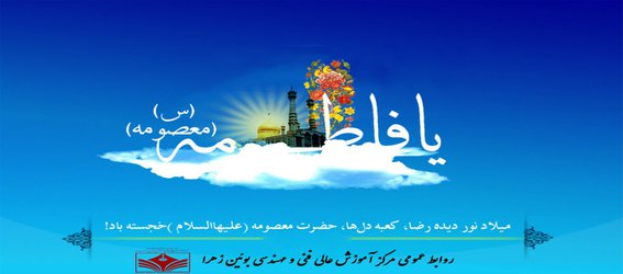 ولادت حضرت معصومه (س) و روز دختر، مبارک باد