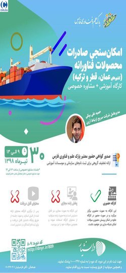 سمینار آموزشی آشنایی با بازار محصوالت فناورانه در کشورهای حوزه خلیج فارس