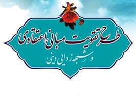 سومین شب از بیست وششمین دوره طرح تقویت مبانی اعتقادی وشبهه زدایی دینی به میزبانی دانشگاه علوم پزشکی شهرکرد برگزار می گردد