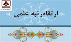 ارتقای مرتبه علمی عضو هیات علمی دانشکده علوم ریاضی دانشگاه مازندران