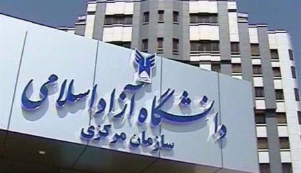 معرفی یک سایت اینترنتی و کانال فضای مجازی جعلی با عنوان دانشگاه آزاد