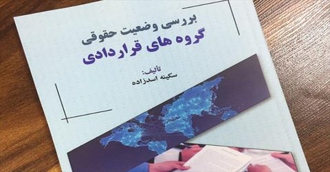 تازه‌های نشر دانشگاه آزاد اسلامی؛
کتاب «بررسی وضعیت حقوقی گروه‌های قراردادی» منتشر شد