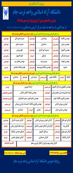 * اطلاعیه پذیرش دانشجو بدون آزمون مهر ۹۸