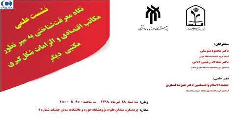 نگاه معرفت شناختی به سیر تطور مکاتب اقتصادی و الزامات شکل گیری مکتبی دیگر