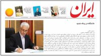 وزیر علوم در یادداشت صفحه اول روزنامه "ایران" مطرح کرد: لزوم بهره‌مندی از ظرفیت‌های مجموعه آموزش عالی کشور در راستای کاهش فشارهای حاصل از تحریم‌ها