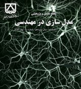 مقالات فصلنامه مدل سازی در مهندسی، دوره ۱۶، شماره ۵۲ منتشر شد
