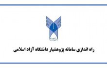 اطلاعیه مهم : قابل توجه اعضای محترم هیات علمی و دانشجویان تحصیلات تکمیلی (الزامی بودن اجرای سامانه پژوهشیار)