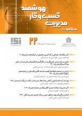 مقالات فصلنامه مطالعات مدیریت کسب و کار هوشمند، دوره ۷، شماره ۲۶ منتشر شد