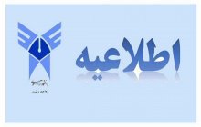 اطلاعیه مهم : بازگشت ساعت کاری دانشگاه آزاد اسلامی واحد رشت به روال گذشته