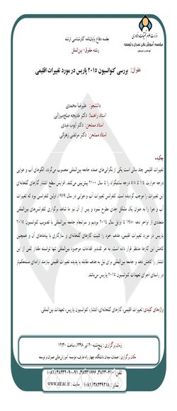 بررسی کنوانسیون ۲۰۱۵ پاریس در مورد تغییرات اقلیمی