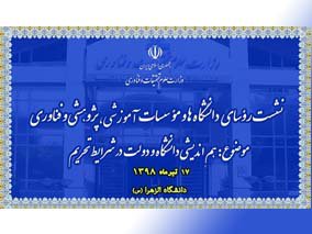 نشست روسای دانشگاه‌ها و موسسات آموزشی، پژوهشی و فناوری ۱۷ تیرماه برگزار می‌شود