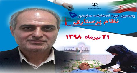 انتخابات سازمان نظام پرستاری روز جمعه ۲۱ تیر ۹۸ برگزار می شود - ۱۳۹۸/۰۴/۱۷