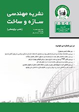 مقالات نشریه مهندسی سازه و ساخت، دوره ۵، شماره ۴ منتشر شد
