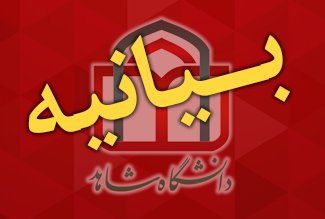 بیانیه بسیج کارکنان دانشگاه بمناسبت هفته حجاب و عفاف