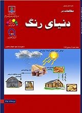 مقالات فصلنامه مطالعات در دنیای رنگ، دوره ۹، شماره ۱ منتشر شد