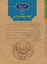 مقالات فصلنامه آموزش مهندسی ایران، دوره ۲۰، شماره ۸۰ منتشر شد