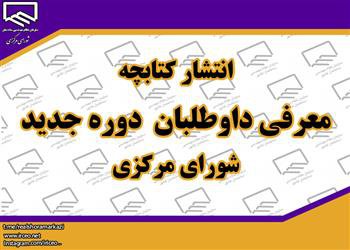 انتشار کتابچه معرفی داوطلبان دوره جدید شورای مرکزی