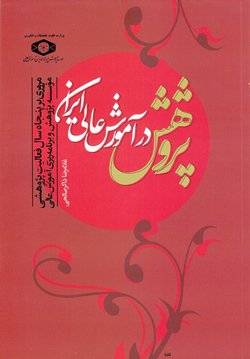 چاپ کتاب پژوهش در آموزش عالی ایران