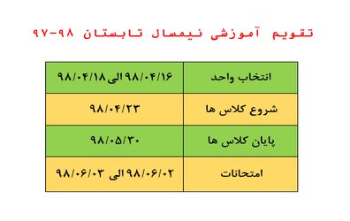 تقویم آموزشی نیمسال تابستان ۹۸-۹۷