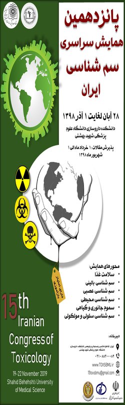 پانزدهمین همایش سراسری سم شناسی ایران برگزار می شود