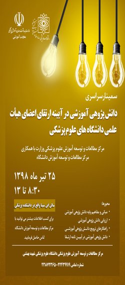 سمینار سراسری دانش پژوهی برگزار می شود