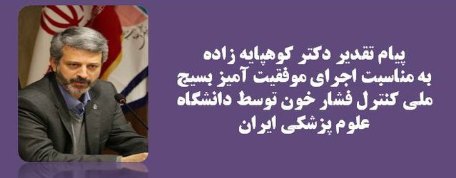 پیام تقدیر دکتر کوهپایه زاده به مناسبت اجرای موفقیت آمیز بسیج ملی کنترل فشار خون توسط دانشگاه علوم پزشکی ایران