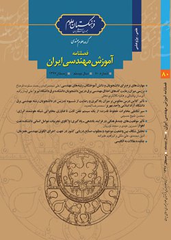 انتشار هشتادمین شماره فصلنامه آموزش مهندسی ایران
