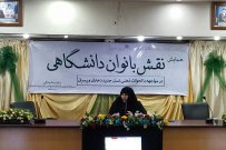 همایش "نقش بانوان دانشگاهی" در دانشگاه جامع علمی کاربردی برگزار شد