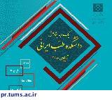 گزارش یک دهه پژوهش در دانشکده طب ایرانی