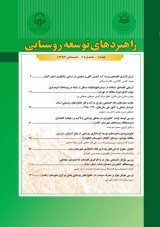مقالات فصلنامه راهبردهای توسعه روستایی، دوره ۵، شماره ۴ منتشر شد