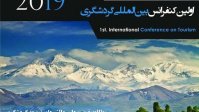 اولین کنفرانس بین‌المللی گردشگری برگزار می‌شود