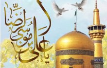 سالروز ولادت امام رضا (ع) مبارک باد