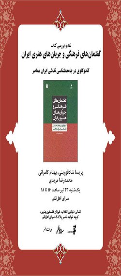 نقد و بررسی کتاب گفتمان های فرهنگی و جریان های هنری ایران. یکشنبه ۲۳تیرماه ۱۳۹۸