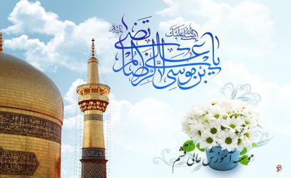 ۲۳ تیر ولادت امام رضا علیه السلام [ ۱۱ ذوالقعده ]