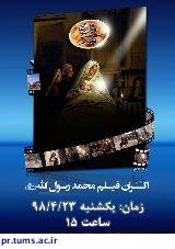 اکران فیلم سینمایی محمد رسول الله در مجتمع بیمارستانی امام خمینی (ره)