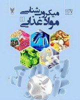 مقالات فصلنامه میکروب شناسی مواد غذائی، دوره ۶، شماره ۱ منتشر شد