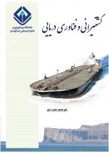 مقالات فصلنامه کشتیرانی و فناوری دریایی، دوره ۵، شماره ۱ منتشر شد