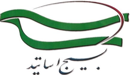 جلسه ماهانه کانون های بسیج اساتید دانشگاه آزاد اسلامی استان البرز برگزار شد